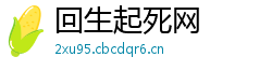 回生起死网 回生起死网